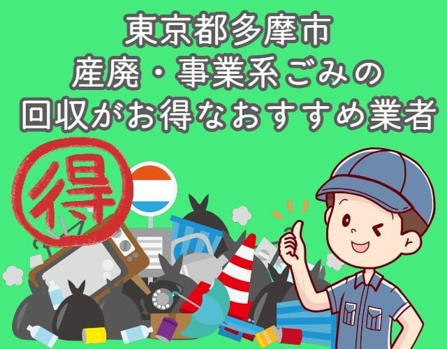 多摩市　産廃・事業系ごみの回収がお得なおすすめ業者